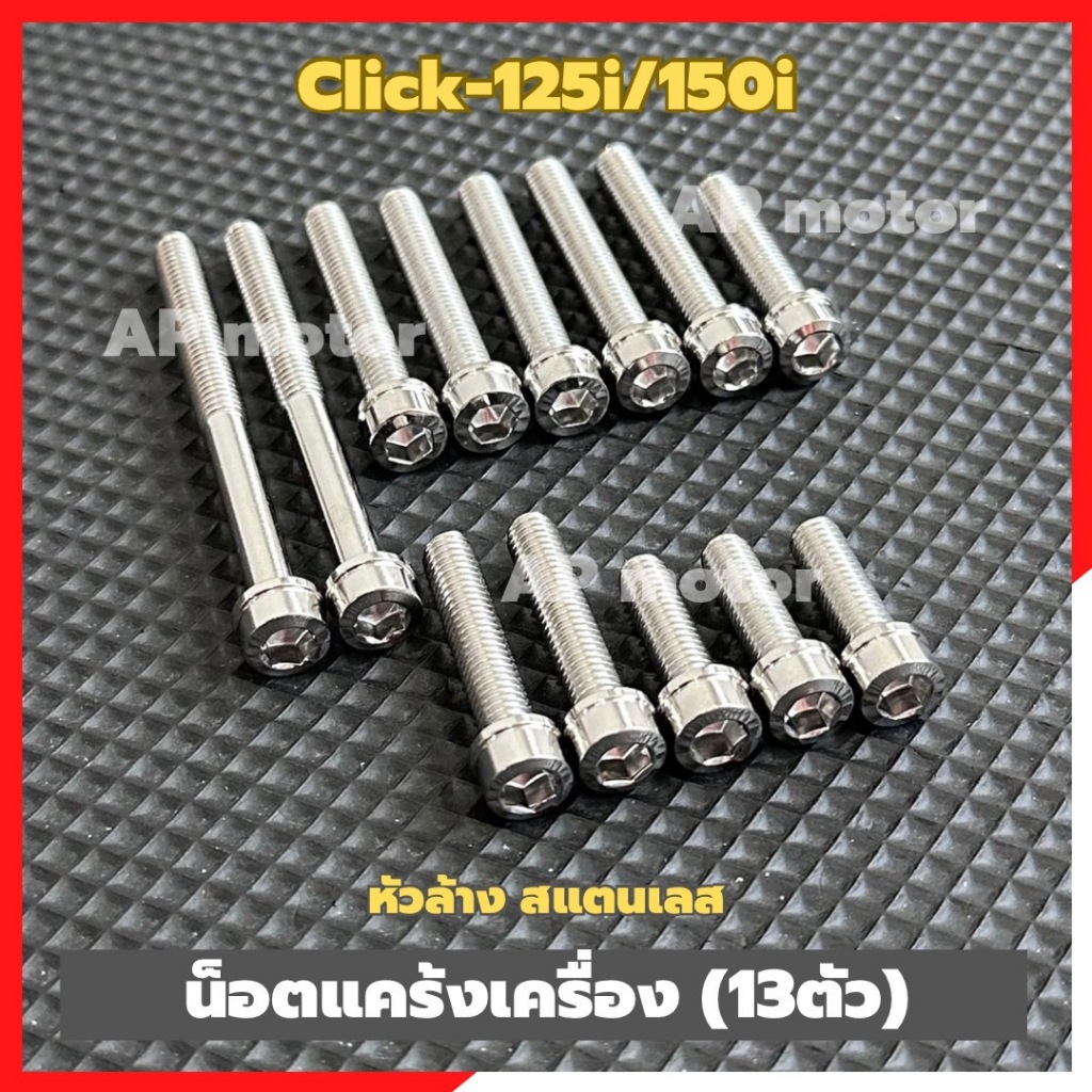 น็อตแคร้งเครื่องClick-125i/150i (13ตัว) หัวล้าง สแตนเลส น้อตแคร้งเครื่องคลิ๊ก น้อตแคร้งclick น้อตเครื่องclick
