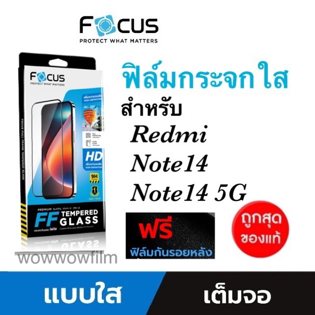 Focus ฟิล์มกระจกใส Redmi Note14 / Note14 5G