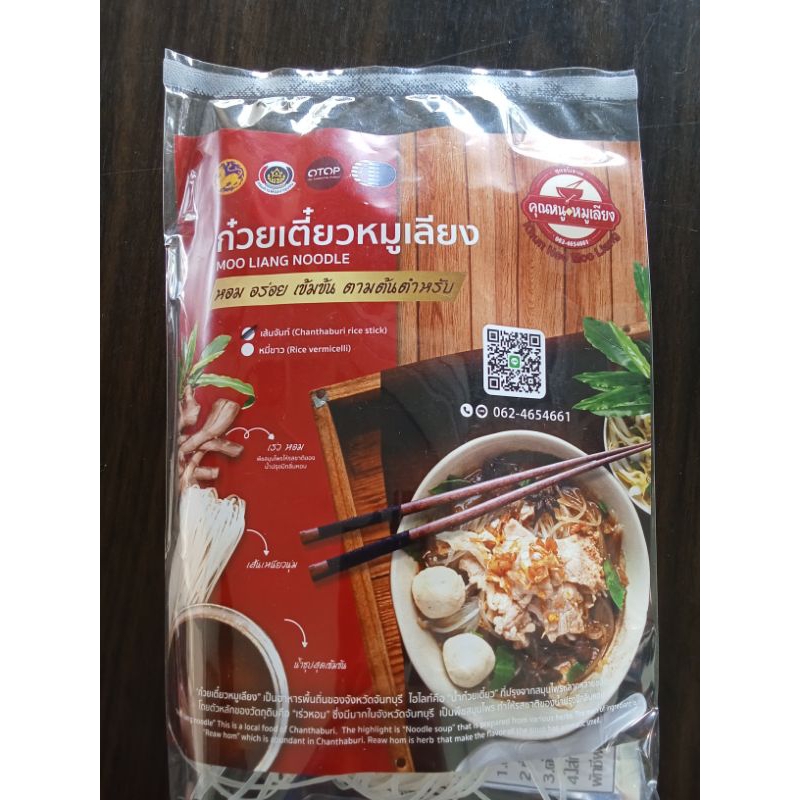ก๋วยเตี๋ยวหมูเลียงเส้นจันท์  ( 3 ห่อ) #คุณหนูหมูเลียง