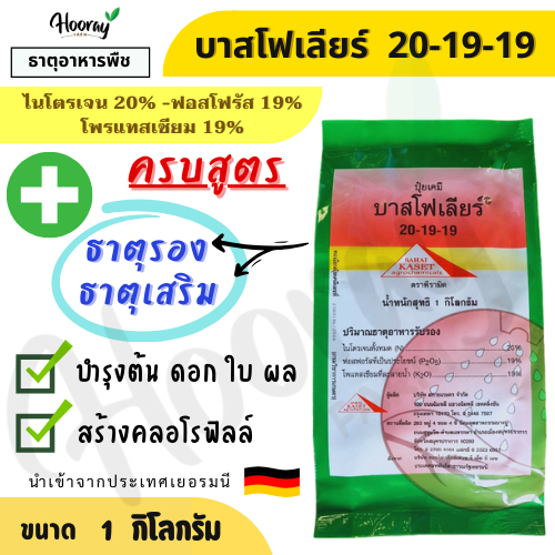 ปุ๋ย 20-19-19 บาสโฟเลียร์ 1 กก. (สหายเกษตร) เร่งการเติบโต บำรุงใบ บำรุงต้น บำรุงดอก สร้างคลอโรฟิลล์