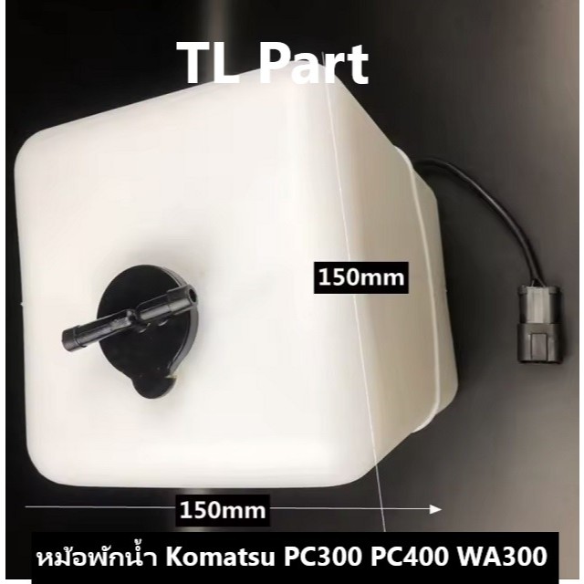 ถังพักน้ำ หม้อพักน้ำ Komatsu 419-03-21320 4190321320 PC210-10 PC300 PC350-7 PC400-7 PC450-7 PC450-8 