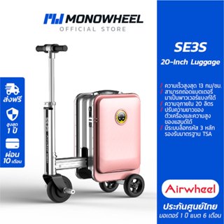 Airwheel SE3S สีชมพู (Pink) กระเป๋าเดินทาง ไฟฟ้า นั่งขับได้ …