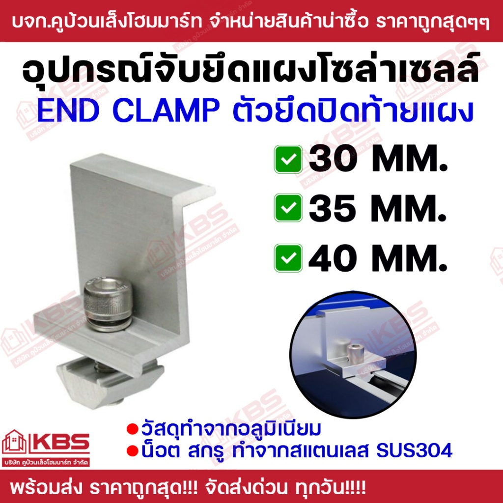 End Clamp ตัวยึดปิดท้ายแผงโซลาร์เซลล์ 30MM. 35MM. 40MM. อุปกรณ์จับยึดแผงโซล่าเซลล์ อลูมิเนียม อุปกรณ์จับยึด