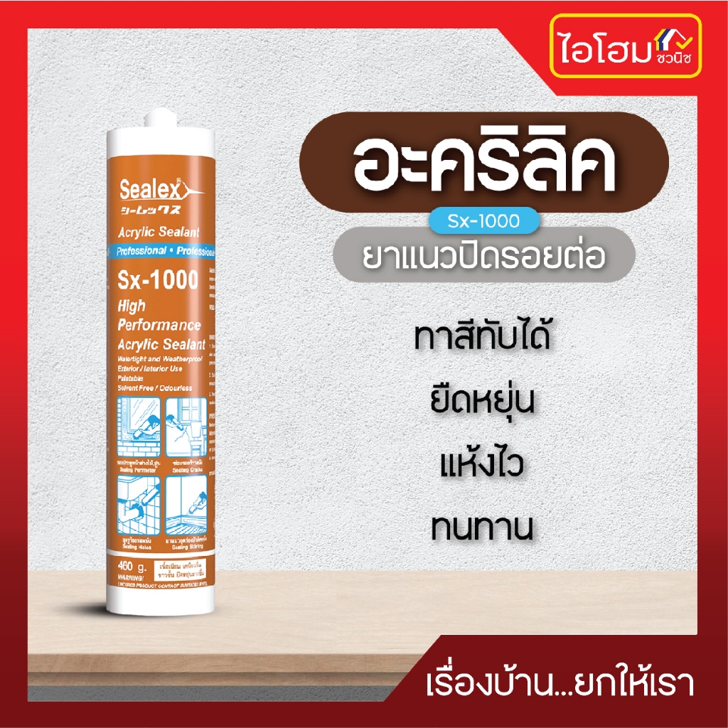 กาวอะคริลิค ซีลแลนท์ Sx-1000 Sealex สำหรับใช้งานทั่วไป