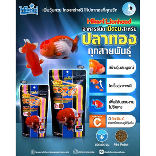 Hikari Lionhead อาหารปลาทอง เม็ดจมน้ำ