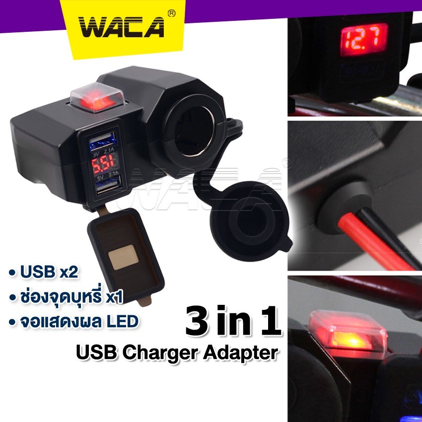 WACA 3 in 1 USB 12V ช่องเสียบชาร์จโทรศัพท์ มีฟิวส์ตัดไฟ  กันน้ำ ชาร์จโทรศัพท์ GPS ติดมอไซค์ ที่ชาร์จ