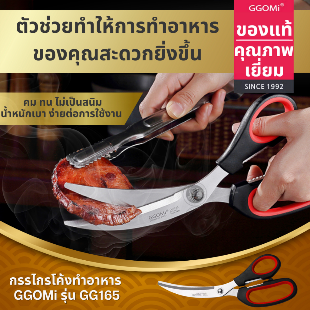 กรรไกรทำอาหาร รุ่น GG165 (ตรา จิโกมิ) GGOMI CURVE SCISSORS 꼬미 곡선가위