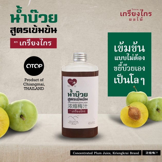 น้ำบ๊วย เข้มข้น 500 มล. ไม่เจือสี ไม่แต่งกลิ่น ผลิตจากผลบ๊วยธรรมชาติ Concentrated Plum Juice 浓缩梅汁