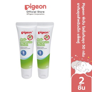 Pigeon พีเจ้น โลชั่นกันยุง 50 กรัม ยากันยุงสำหรับเด็ก แพคคู่