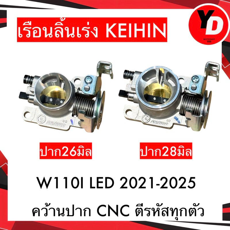 เรือนลิ้นเร่ง WAVE110I LED 2021-2025 (26,28มิล) คว้านปากCNC KEIHIN ตีรหัสทุกตัว เรือนแต่ง