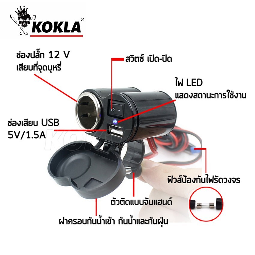 kokla Charger ที่ชาร์จโทรศัพท์ 1ชิ้น สำหรับรถจักรยานยนต์ กันน้ำ มีฟิวส์ตัดไฟ ติดมอไซค์ Bigbike ATV  #006 - รูปที่ 3