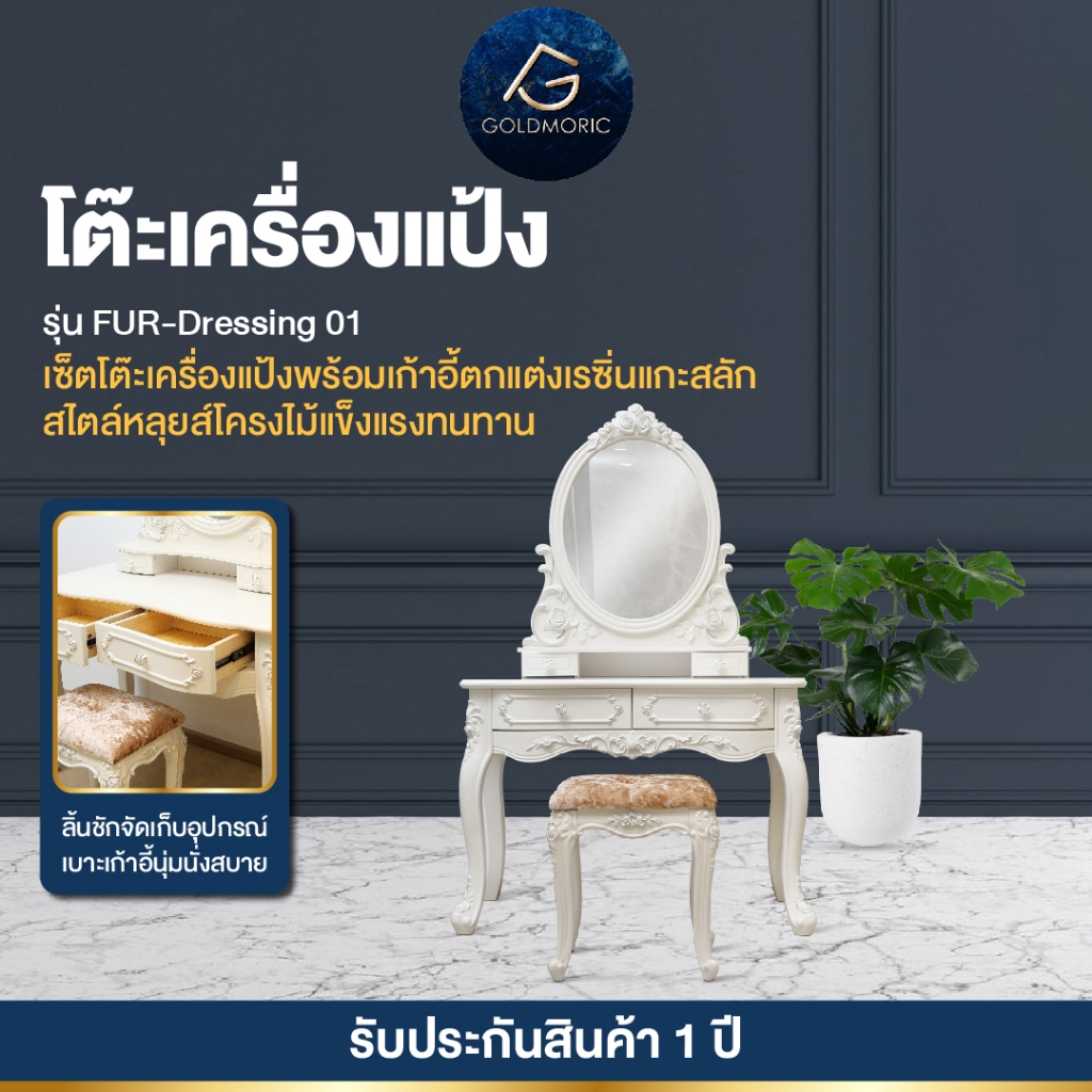 Goldmoric ชุดโต๊ะเครื่องแป้งพร้อมเก้าอี้ 100cm. รุ่น Louis สไตล์วินเทจ ตรีมเจ้าหญิง โต๊ะแต่งหน้า