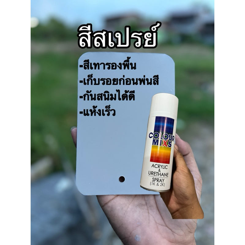 สีเตรียมพื้น กลบร้อย กันสนิท
