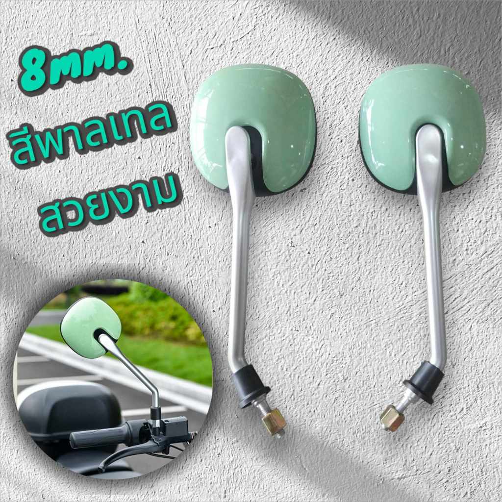 กระจกมองหลัง มอไซค์-จักรยานไฟฟ้า สองล้อ-สามล้อไฟฟ้า 8mm. กระจกนูน มุมกว้างมองเห็นชัดเจน