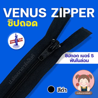 [Venus วีนัส] ซิปฟันกระดูก ซิปฟันไนล่อน ถอดปลายได้ (12 นิ้ว-23 นิ้ว)
