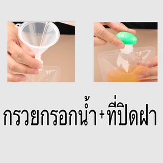กรวยกรอกน้ำพลาสติก + ที่ีปิดฝาเกลียว สำหรับถุงฝาเกลียว สำหรับกรอกน้ำ ราคาถูก ส่งจากไทย