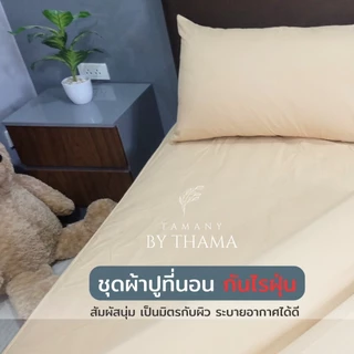 TAMANY : ชุดผ้าปู รัดมุม 550 เส้น กันไรฝุ่น สำหรับคนเป็นภูมิแพ้ (bedsheet)