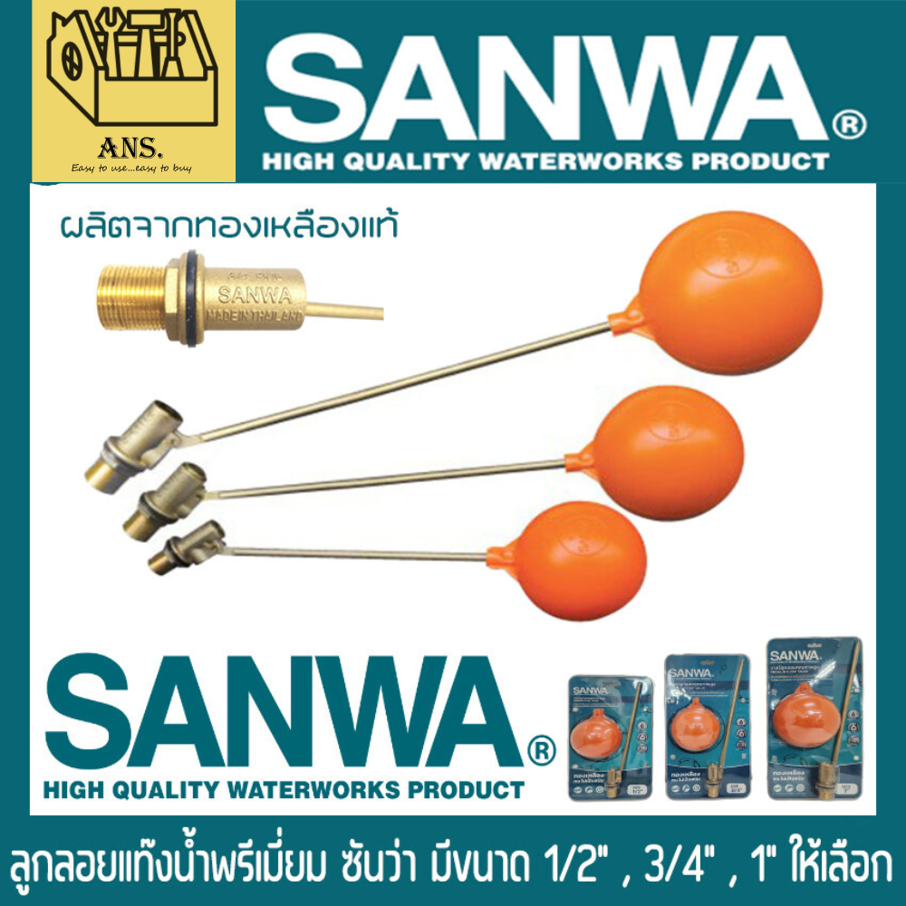 SANWA ลูกลอยแท๊งน้ำพรีเมี่ยม มีรุ่นและขนาด FV-15 (1/2”) , FV-20 (3/4”) , FV-25 (1”) รุ่น FV