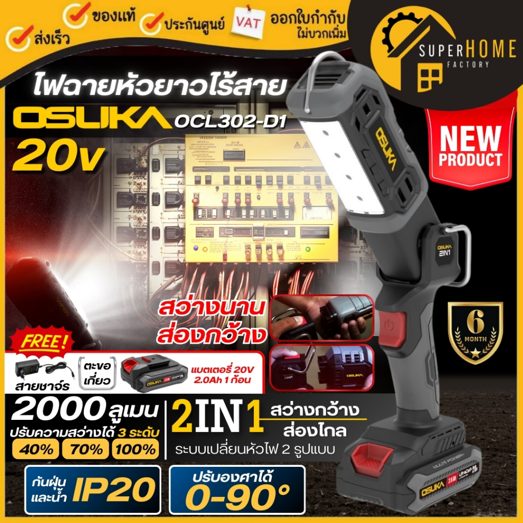 💥แท้ ส่งด่วน💥OSUKA ไฟฉายหัวยาวไร้สาย 20V รุ่น OCL302-D1 / OCL302-N ไฟฉายตั้งแคมป์ 2000 ลูเมน อุปกรณ์ให้ความสว่าง