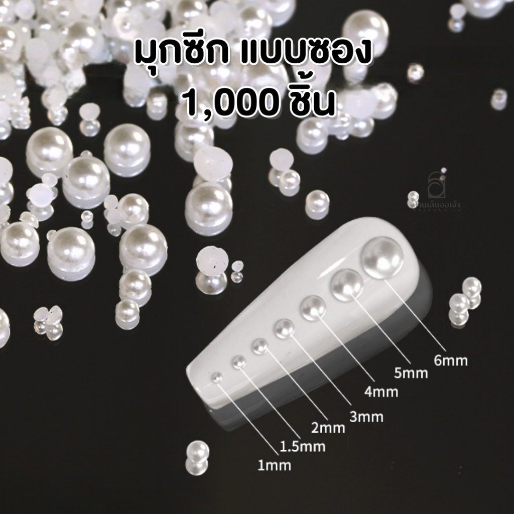 มุกซอง 1,000 ชิ้น แยกไซส์ มุกซีกสีขาว อะไหล่ตกแต่งเล็บ