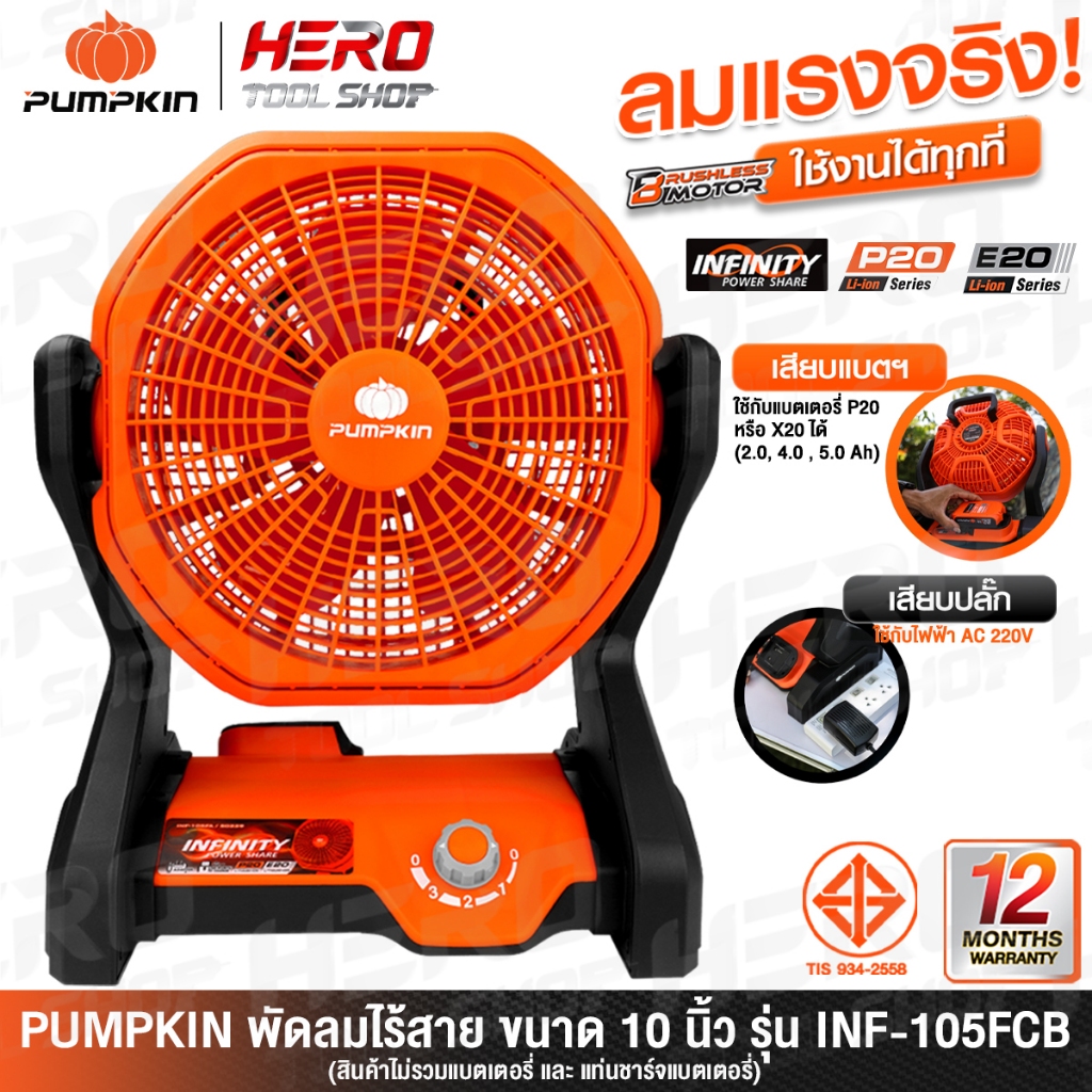 PUMPKIN INFINITY พัดลม พัดลมไร้สาย 20V ขนาด 10 นิ้ว รุ่น INF-105FCB (50229) ++เฉพาะตัวเครื่อง ไม่รวม