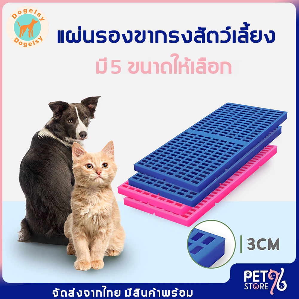 Dogelsy แผ่นสแลทปูพื้นพลาสติก แผ่นพื้นพลาสติก ปูรองกรงสัตว์ ป้องกันเท้าตกร่อง