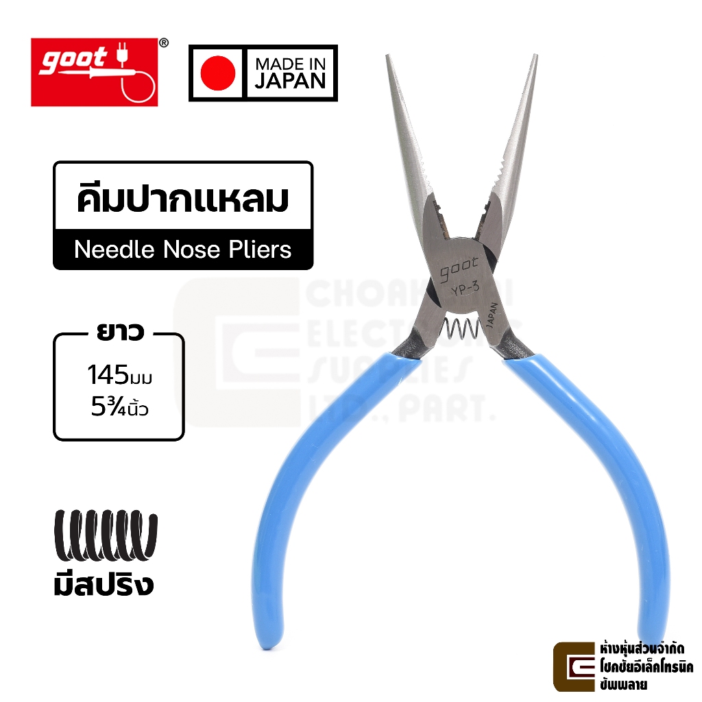 Goot YP-3 คีมปากแหลม มีรูปอกสาย มีสปริง ขนาด 145มม คุณภาพสูง ทนทาน Made in Japan (Needle Nose Pliers)