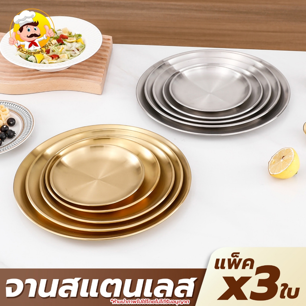 จานสแตนเลส [แพ็ค x 3ใบ] จานแบ่ง จานเค้ก จานขนม  14cm/17cm/20cm จาน ถาดกลมสีทอง จานวางของ