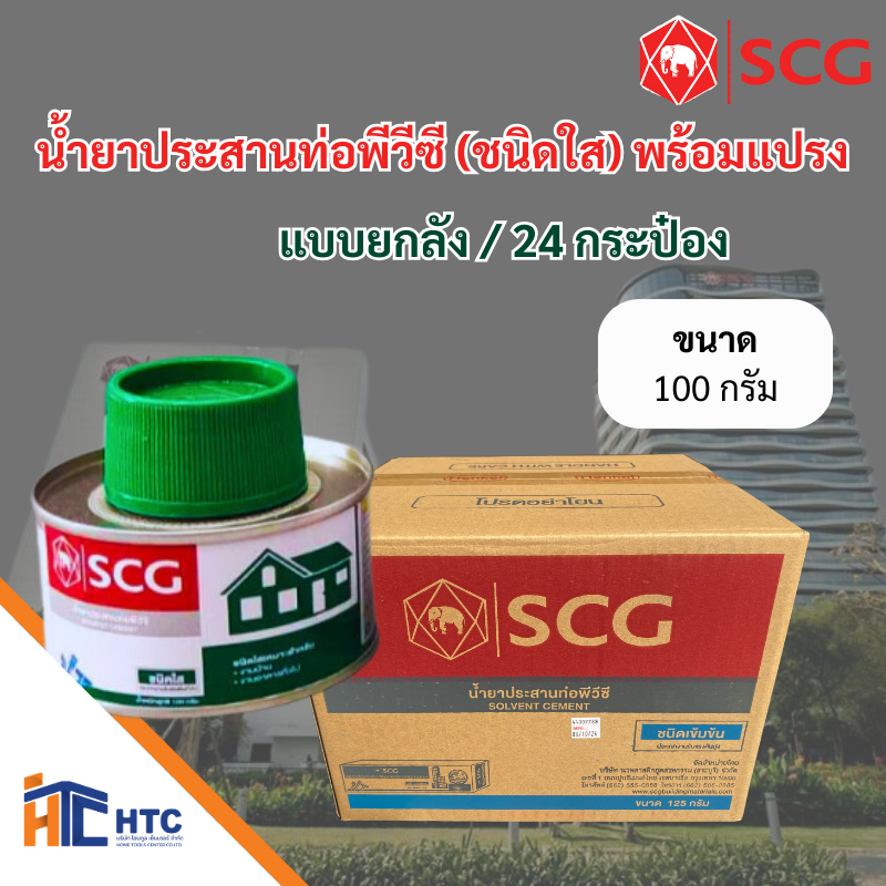 น้ำยาประสานท่อพีวีซี(ชนิดใส) พร้อมแปรง ตรา SCG 100กรัม / ยกลัง 1731868337715514104