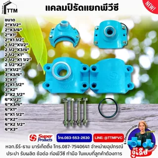 แคลมป์รัดแยกท่อพีวีซี ขนาด 2"x1/2"(4หุน)-4"x3",แคลมป์รัดท่อpvc,รัดแยกท่อPVC,รัดแยก PVC,พีวีซี รัดแยก