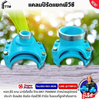 แคลมป์รัดแยกท่อพีวีซี ขนาด 2"x1/2"(4หุน)-4"x3",แคลมป์รัดท่อpvc,รัดแยกท่อPVC,รัดแยก PVC,พีวีซี รัดแยก