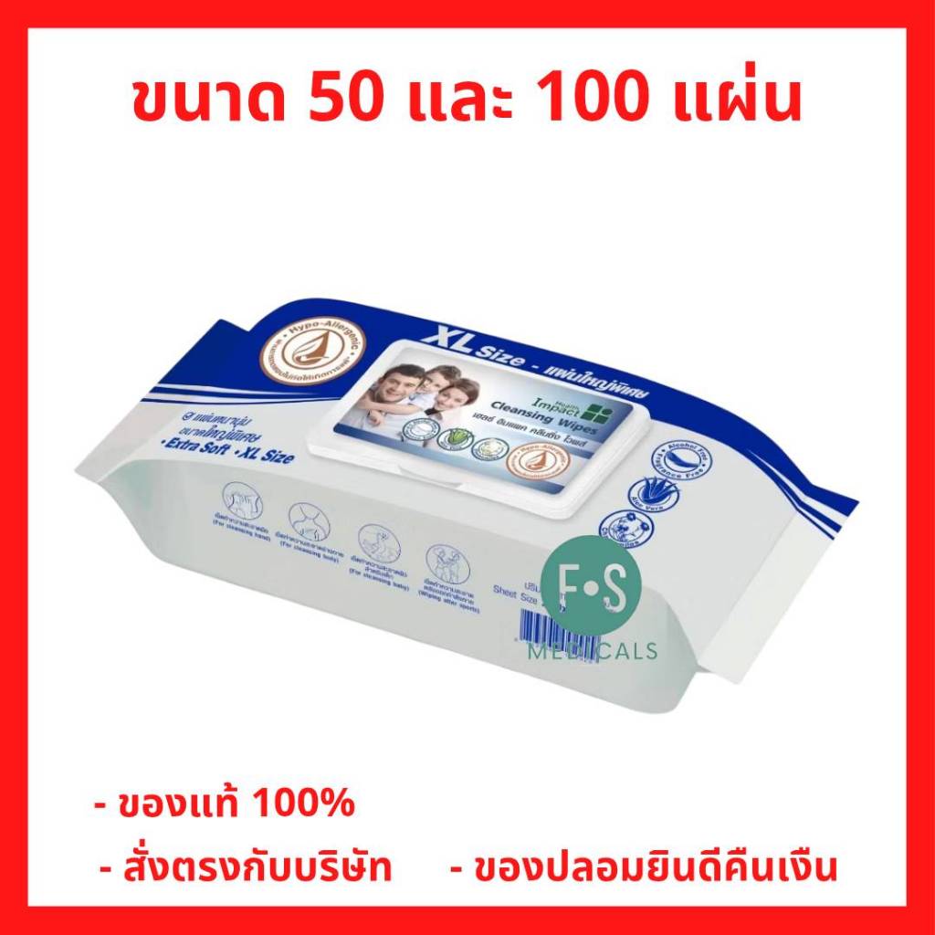 ล็อตใหม่!! Health Impact Cleansing Wipes ผ้าเปียก ทิชชู่เปียกขนาดใหญ่พิเศษ XL ขนาด 50 แผ่น และ 100 แผ่น (1ห่อ)