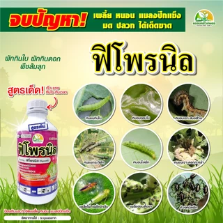 ยากำจัดบั่ว ยาดูดซึม ถูกตัวตาย กินตาย ฟิโพรนิล5% หนอนกอ ปลวก มอด เพลี้ยไก่แจ้ เพลี้ยจักจั่น แมลงค่อมทอง ด้วง
