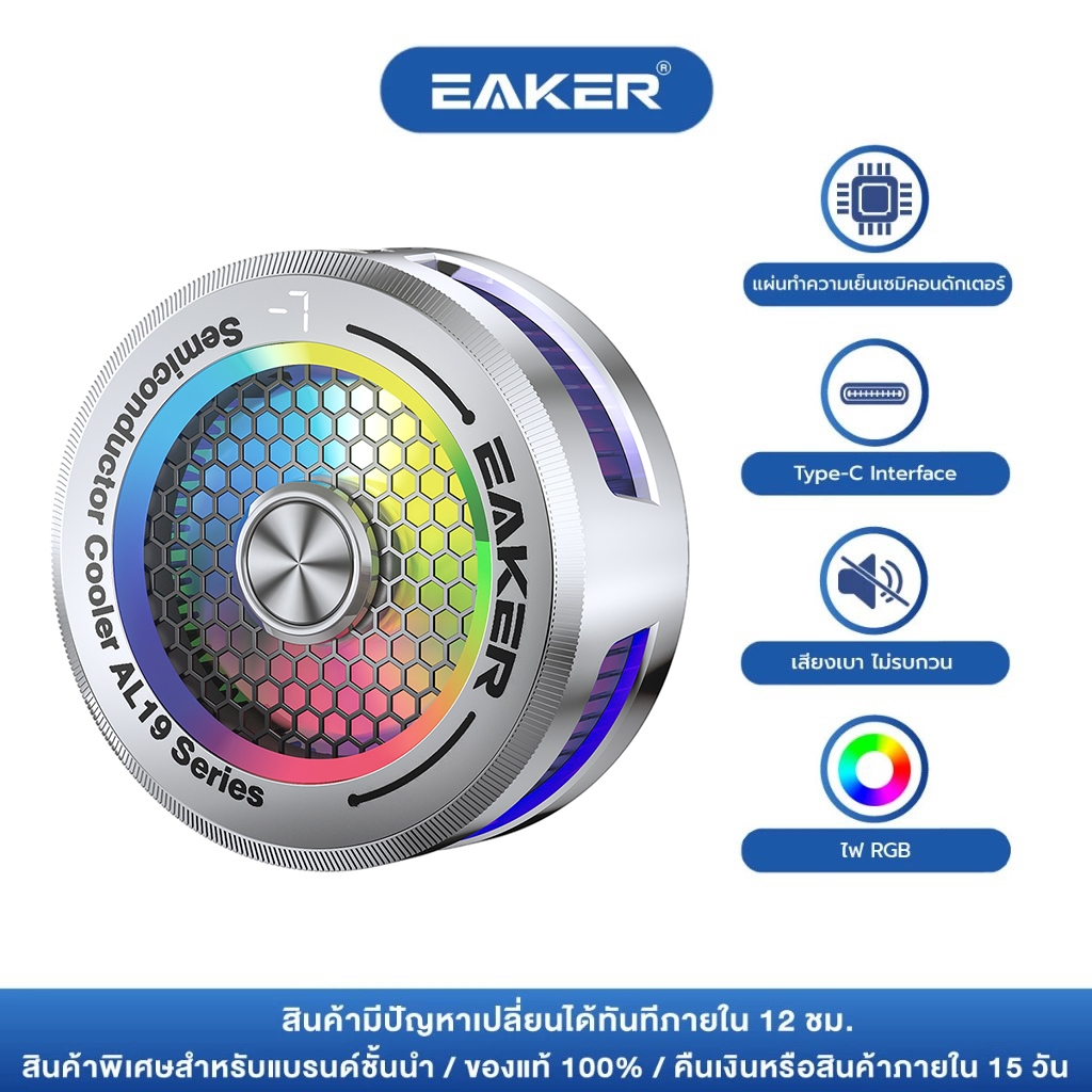 EAKER พัดลมระบายความร้อน AL19 เย็นจัดจนเป็นน้ำแข็ง ช่วยยืดอายุการใช้งานแบต เล่นไม่มีร้อน เกมเมอร์