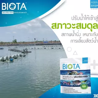 จุลินทรีย์ BIOTA ปรับสภาพน้ำ (12 ซอง)