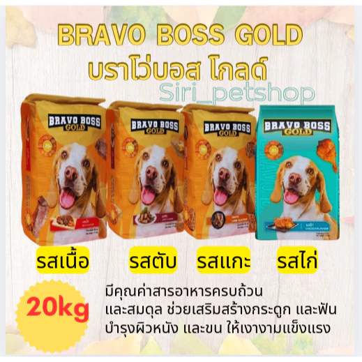 [ 20 kg ] Bravo Boss Gold บราโว่ บอส โกลด์ อาหารสุนัข 20kg