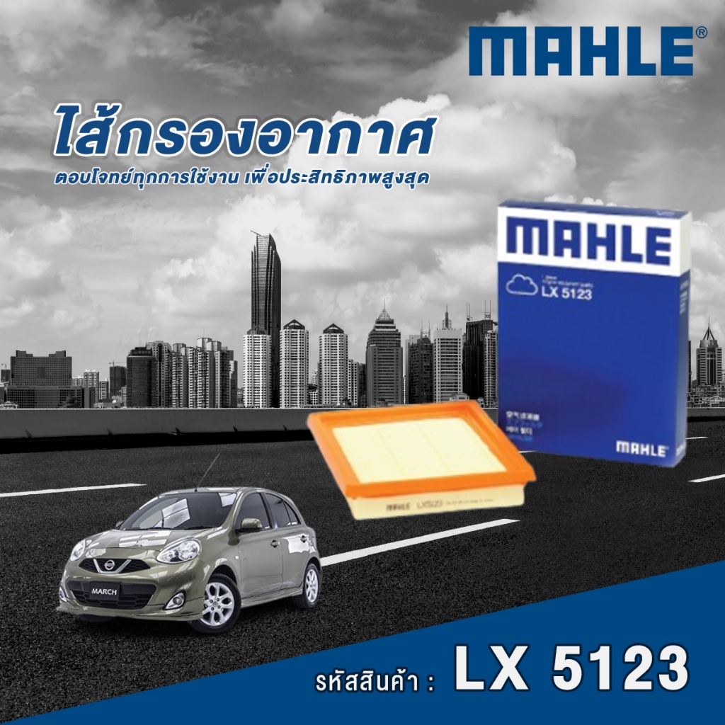 Mahle ไส้กรองอากาศ Nissan March 1.2 (K13) HR12-DE / N17