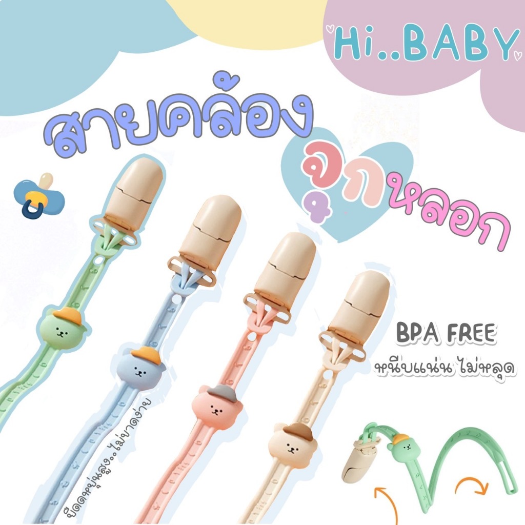 HIBABY สายคล้องจุกนม สายคล้องจุกหลอกซิลิโคน BPA FREE สินค้าแบรนด์คุณภาพ ปลอดภัย สายหนีบจุกหลอก ตัวหนีบจุกหลอก