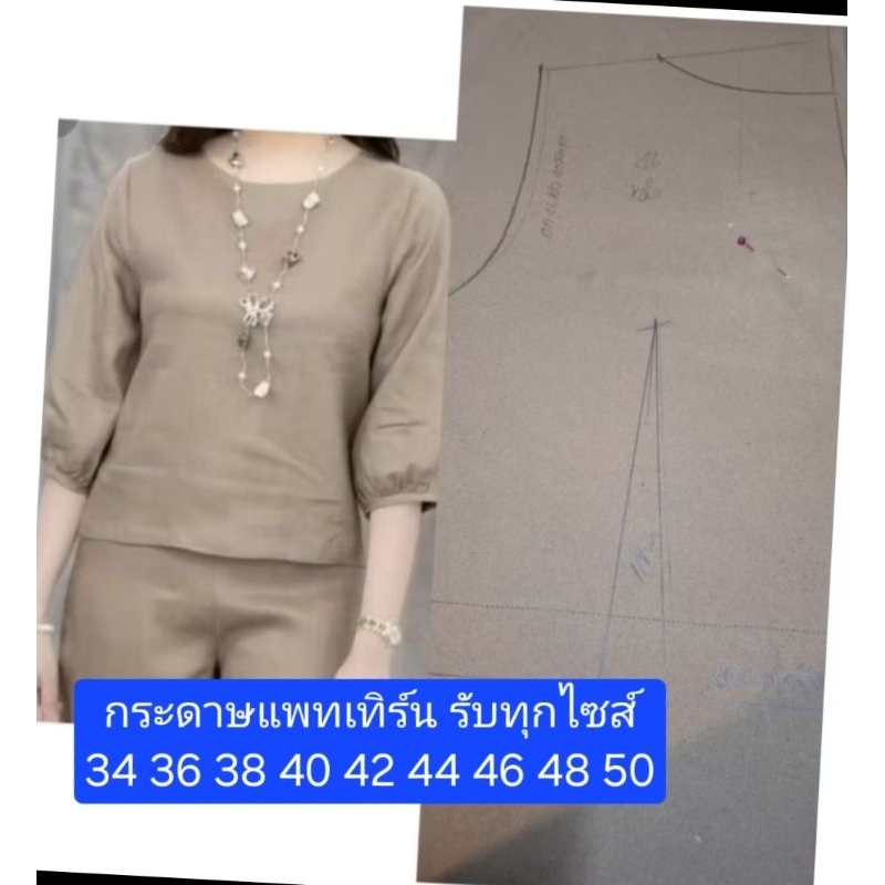 งานแพทเทินกระดาษสำหรับท่านที่จะตัดใส่เอง หรือตัดขาย แม่ค้าพร้อมทำแพทเทินแล้วจ้าแบบเสื้อ150แบบกางเกง150นะคะ