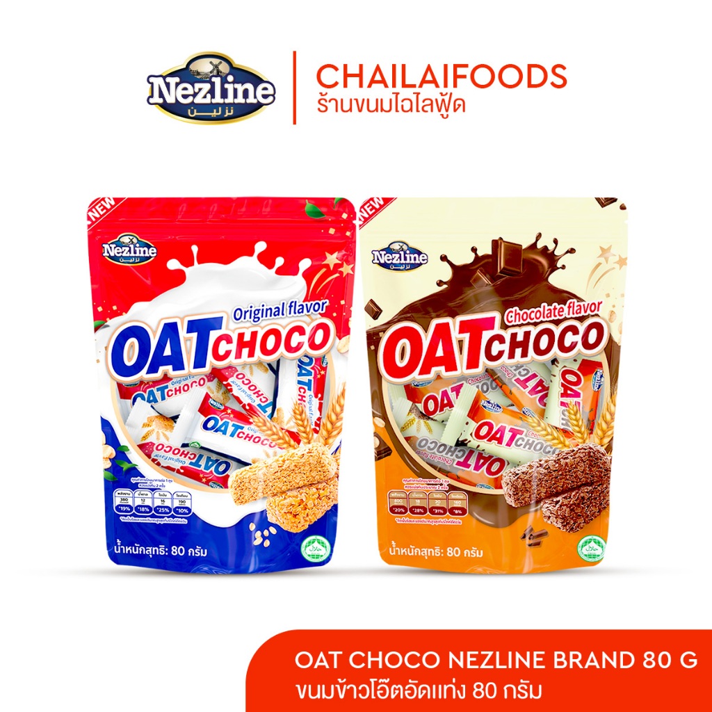 (80 กรัม) OAT CHOCO NEZLINE BRAND ขนมข้าวโอ๊ตอัดแท่ง ตราเนสไลน์