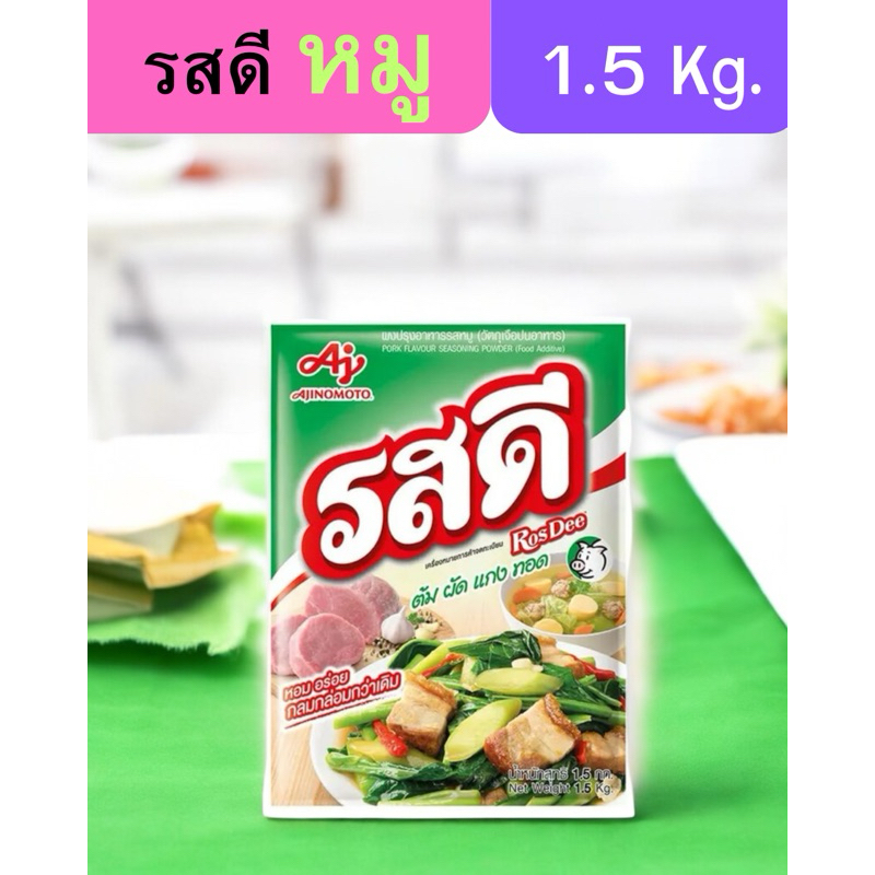💥จัดส่งไว💥ผงปรุงรส รสดี หมู ขนาด 1.5 กิโลกรัม
