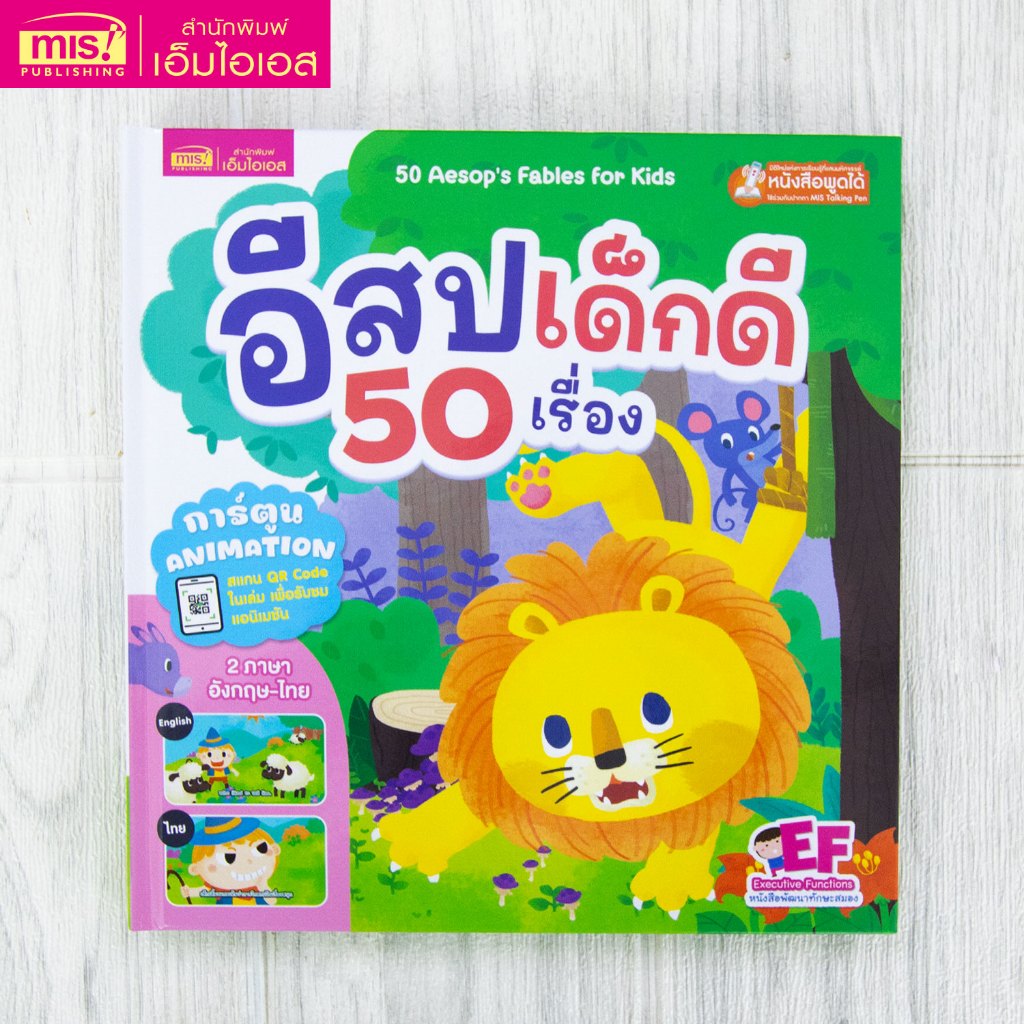 MISBOOK หนังสืออีสปเด็กดี 50 เรื่อง 2 ภาษา อังกฤษ-ไทย (สแกน QR Code การ์ตูน Animation)