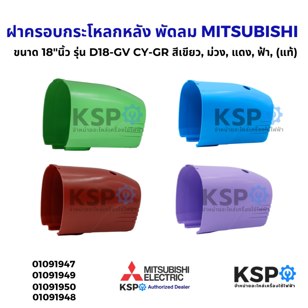 ฝาครอบกระโหลกหลัง พัดลม MITSUBISHI มิตซูบิชิ ขนาด 18"นิ้ว (แท้)รุ่น D18-GV CY-GR / R18-GU CY-BL สีเข