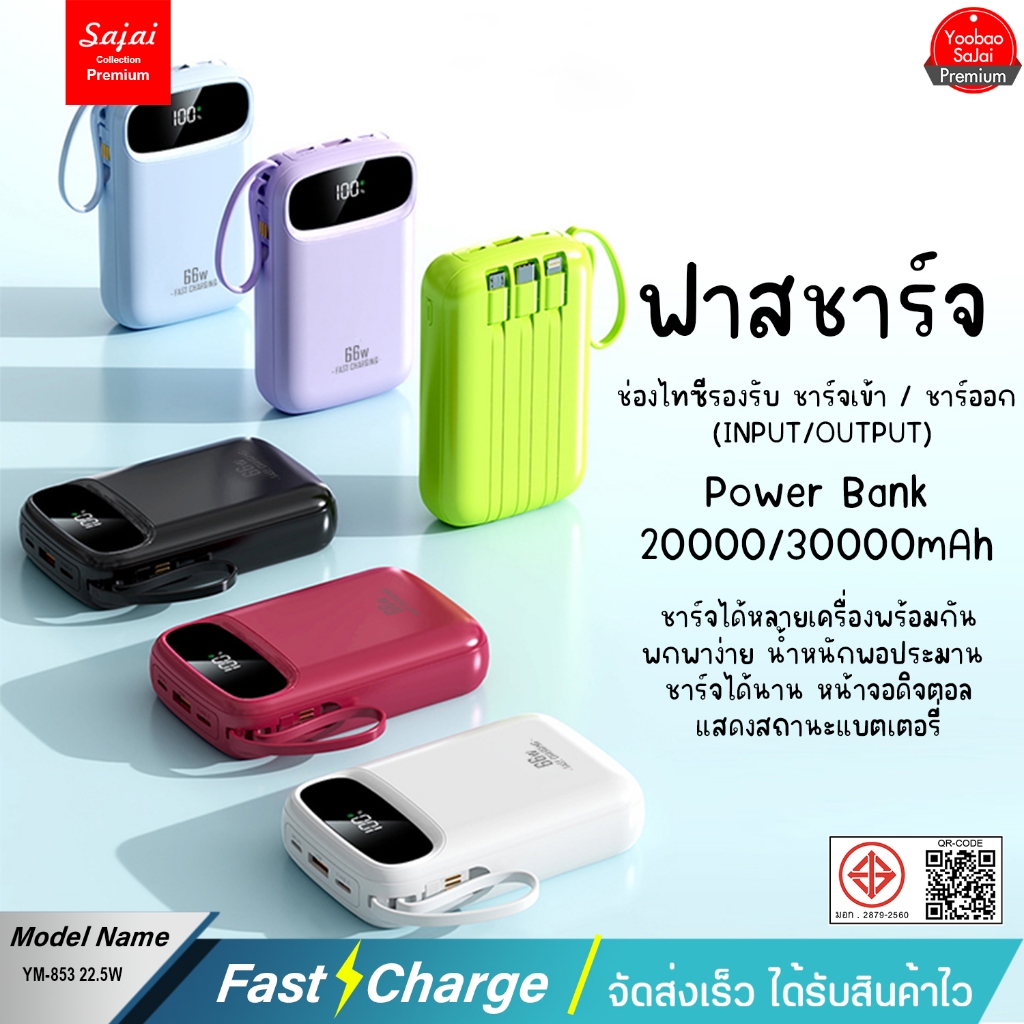ของแท้100%  SAJAI Powerbank YM-840 20000/30000mAh มีสายในตัว4สายPD22.5W/2.1A พาวเวอร์แบงค์