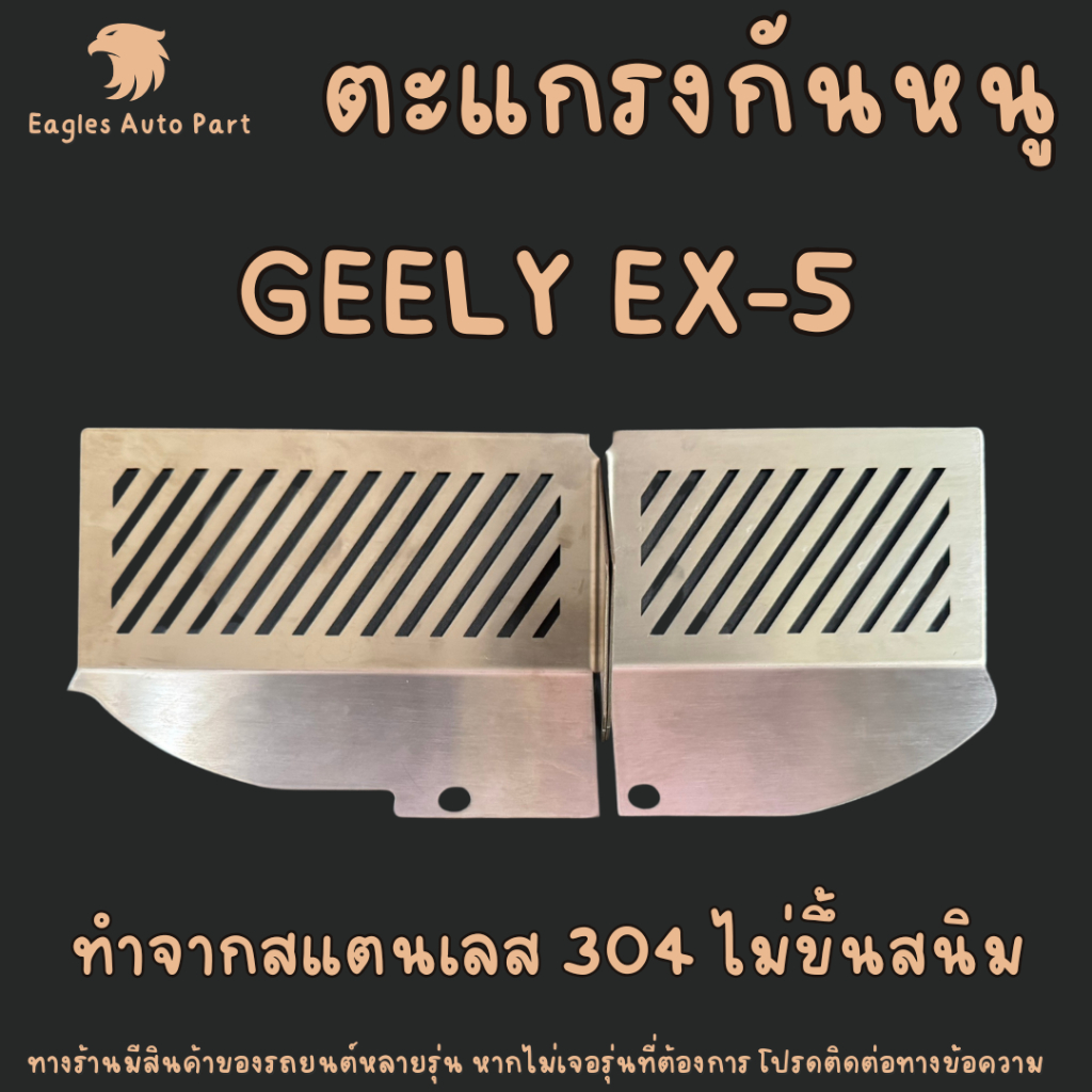 แผ่นกันหนู GEELY EX5 ตะแกรงกันหนู แผ่นสแตนเลสกันหนู กันหนูเข้าช่องแอร์