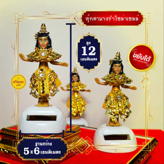 ตุ๊กตานางรําโซล่าเซลล์ (รุ่นมหามงคล) ขยับได้ ตุ๊กตาพลังงานแสงอาทิตย์ ตุ๊กตานางรำ ตั้งศาล แก้บน