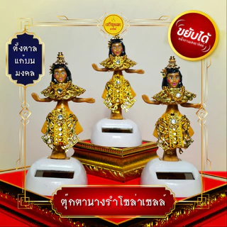 ตุ๊กตานางรําโซล่าเซลล์ (รุ่นมหามงคล) ขยับได้ ตุ๊กตาพลังงานแสงอาทิตย์ ตุ๊กตานางรำ ตั้งศาล แก้บน