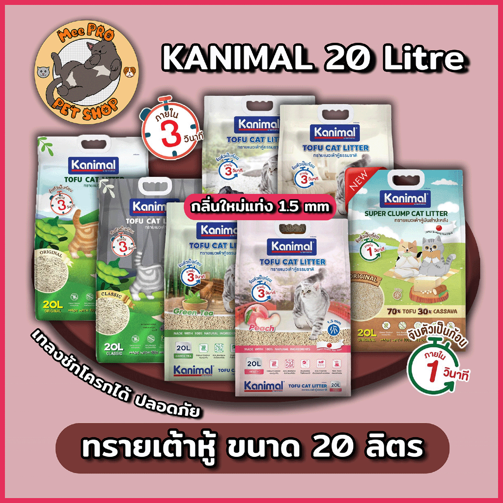 ใหม่ Kanimal ทรายเต้าหู้ขนาด 20 ลิตร จับตัวเป็นก้อนไวฝุ่นน้อย เทลงชักโครกได้ คานิมอล ส่วนผสมทรายดี