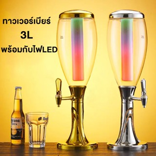 ทาวเวอร์เบียร์ 3L Tower beer ทาวเวอร์เครื่องดื่ม พร้อมกับไฟL…