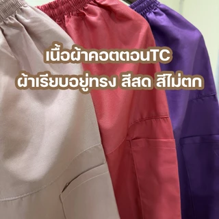 กางเกงขาก๊วย กางเกงเล กางเกงสะดอ ขายาว (ผ้าคอตตอนTC&ผ้าฝ้ายOXFORD) ผ้าหนา สีสดไม่ตก มีเชือกผูกในตัว